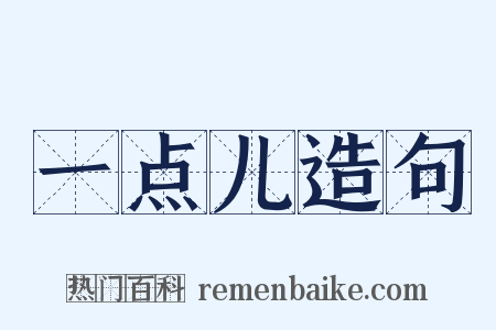 一点儿造句是什么意思的图片